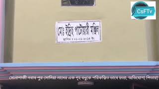 ফেনীর সোনাগাজী সোনিয়া নামের এক গৃহ বধুকে পরিকল্পিত ভাবে হত্যা