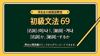 韓国語 初級文法69 - 名詞(이)나1, 動詞-거나