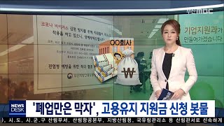 폐업만은 막자,고용유지 지원금 신청 봇물 (2020.4.3/부산MBC뉴스/뉴스데스크)