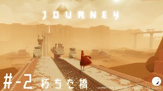 【Journey/風ノ旅ビト】#-2　「朽ちた橋」あの山を目指して。アドベンチャーゲーム　のんびりプレイ動画【yuki yuzora / 夕空 雪】◇137