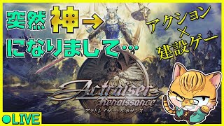 【Actraiser】新・大・陸！！超絶イケメンによる魔物退治＃07【アクトレイザールネサンス】