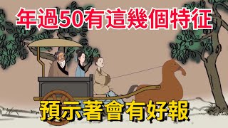 “五十而知天命”，年過50，一個人有這幾個特徵，預示著會有好報，晚年多福【國學文化優選】#生活 #人生 #命運 #人品 #福气