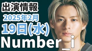 【Number_i最新情報】2025年2月19日(水)TV出演＆雑誌掲載情報まとめ