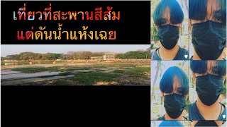 ไปขับรถเล่นกินลมชมวิวแต่ดันน้ำแห้งเฉยEP1