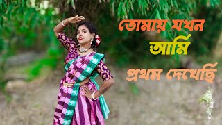 আমি প্রথম দেখেছি | Tomay Jokhon Ami pothom Dekhesi Dj | Dance Astami | Bangla Movie song