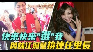 【努力片】閃亮小妹拼連任里長　不悔服務鄉親從政路 | 台灣蘋果日報