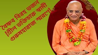 বৈষ্ণব বিরহ ভজন [শ্রীল ভক্তিচারু স্বামী গুরুমহারাজ স্মরণে]