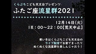 くらぶちこども天文台：ふたご座流星群ライブ配信2021