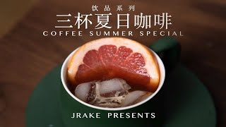 5分钟搞定，清爽解暑｜三杯夏日冰咖啡特调｜Jrake｜