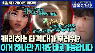 오늘 바로 사용 가능한 캐리형 타격대 플레이 [발로란트 관전피드백]