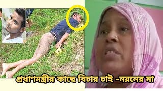 আমার ছেলের দাত কান নেই কেন ? প্রধাণমন্ত্রীর কাছে বিচার চেয়েছেন নয়নের মা।