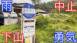 【乗鞍岳 登山 雨】雨だったら中止や下山する勇気を！