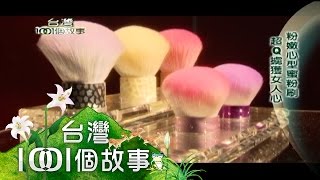 百年筆店第四代 彩妝刷掀家庭革命 第61集 part3【台灣1001個故事】2010年