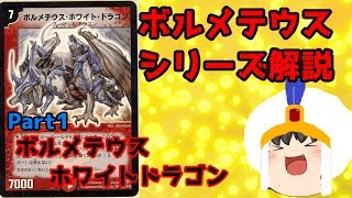 【デュエマ】ボルメテウスシリーズ解説part1　ボルメテウスホワイトドラゴン【ゆっくり解説】