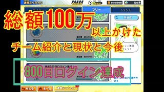 キャプテン翼 ～たたかえドリームチーム    　800日ログイン達成　　　課金額は驚愕の○○○　　なんか引くわ・・・