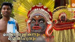 മാർണ ഗുളികൻ 🙏❤️||marana gulikan|| #theyyam #theyyamkasargod #kannurtheyyam #kannur