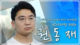 [GIST AI대학원] 입시 홍보 동영상 - 재학생 인터뷰(권동재 학생)