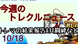 今週のトレクルニュース　10/18 【トレクル　OPTC   ONE PIECE】