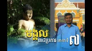 មង្គលសូត្រ គាថាទី៧ ឃ្លាទី៣ សន្តុដ្ឋី សេចក្តីត្រកអរចំពោះរបស់ដែលមាន១