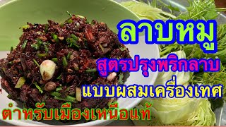 ลาบหมู สูตรปรุงพริกลาบผสมเครื่องเทศ แบบเมืองเหนือ