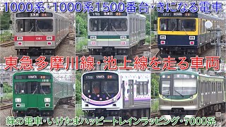 【東急多摩川線・池上線を走る車両】東急1000系・1000系1500番台・1000系きになる電車・1000系緑の電車・1000系1500番台いけたまハッピートレインラッピング・7000系