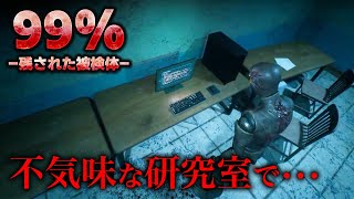 記憶を失った主人公が、不気味な研究所から脱出するホラーゲーム【99％ - 残された被検体 - 】