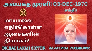 மாயாவை எதிர்கொள்ள ஆசைகளின் தியாகம்!  BK. SAILAXMI SISTER