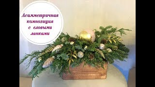 АСИММЕТРИЧНАЯ КОМПОЗИЦИЯ С ЕЛОВЫМИ ЛАПКАМИ . ФЛОРИСТИКА ДЛЯ НАЧИНАЮЩИХ