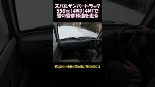 サンバートラックで雪の雪彦林道 #automobile#スバル #4WD#4MT#軽トラ