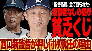 西口文也が新監督を”押し付け就任”させられた衝撃の舞台裏に言葉を失う…！！歴史的低迷を記録した埼玉西武ライオンズが新監督招聘に失敗、全て断られた末に妥協就任させた真相が…【プロ野球】