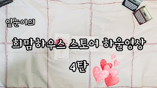 [잎눈 채널]희희:) 희맘하우스 스토어 하울 영상 4탄(+asmr)