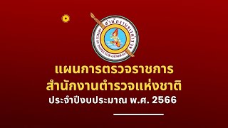 แผนการตรวจราชการของสำนักงานตำรวจแห่งชาติ ประจำปีงบประมาณ พ.ศ. 2566