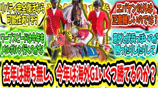 『去年は勝ちなしだったが今年の日本馬は海外G1いくつ勝てるのか？』に対するみんなの反応【競馬の反応集】