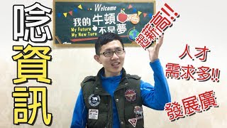 【科系怎麼選】資工/管系學什麼？我適合讀資工/管系嗎？｜我的牛頓不是夢｜J4U志工團