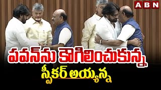 పవన్ ను  కౌగిలించుకున్న స్పీకర్ అయ్యన్న | Pawan Kalyan | Ayyanna Patrudu | ABN