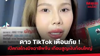 ดาว TikTok เตือนภัย ! เปิดกลโกงมิจฉาชีพจีน เกือบสูญเงินก้อนใหญ่ : คมชัดลึก ออนไลน์