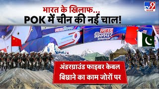 Pok News : भारत के खिलाफ चीन, Pakistan की नई चाल | Pakistan | INDIA | China | LOC