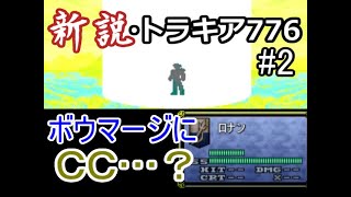 【改造FE】新説・トラキア776 マニアックモード Part.2