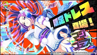 【マジフェス限定新ドレス】雪おんな セイラ【紹介動画】