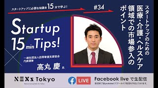 Startup 15min Tips!〜スタートアップのための　医療・介護・ヘルスケア領域での市場参入のポイント～