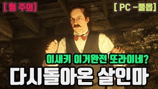 [PC풀옵] 레데리2 - PC로 돌아온 싸이코 살인마..(혐주의)