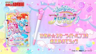 たのしい幼稚園3月号付録「ひろがるスカイ！プリキュア　ひかる☆スターライトペンつき　おえかきてちょう」