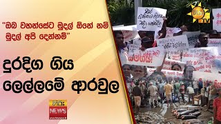 ''ඔබ වහන්සේට මුදල් ඕනේ නම් මුදල් අපි දෙන්නම්'' - දුරදිග ගිය ලෙල්ලමේ ආරවුල - Hiru News