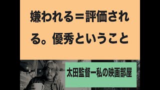 （208）嫌われる大切さ＝評価される。優秀ということ？！