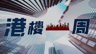 港樓一周  | 最新一期CCL + 放寬按保門檻 + 年度賣地計劃