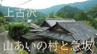 上古沢の山あいの村と急坂（和歌山県九度山町）Kamikosawa mountain village and steep slope