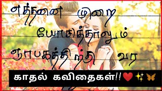 அந்த வினாடி!♥️✨🦋/ kadhal kavithaigal / Tamil Kavithai/காதல் கவிதை/கவிதை / love kavithai/ kavithaigal