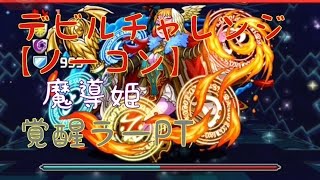 【パズドラ】デビルチャレンジ【ノーコン】 魔導姫 超地獄級 覚醒ラーPT