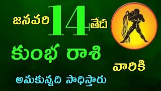 కుంభ రాశి వారికి జనవరి 14 వ తేదీ మంగళవారం రోజు ఇదే జరగబోయేది !  అనుకున్నది సాధిస్తారు ?