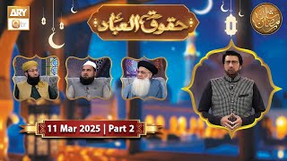 Huqooq ul Ibaad - Part 2 | Rehmat e Sehr - 11 March 2025 - Shan e Ramzan | ARY Qtv